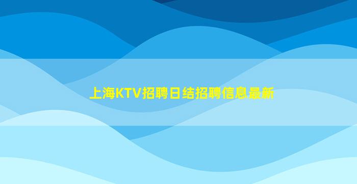 贵阳夜场招聘