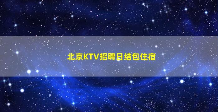 济宁夜总会招聘